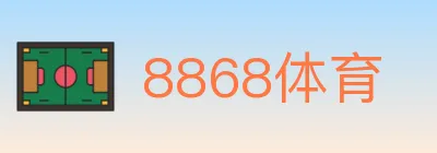 8868体育 logo